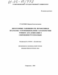 Гусаренко, Марина Константиновна. Дискурсивные разновидности, перлокутивная прагматика и пропозициональные характеристики речевого акта пожелания в современном русском языке: дис. кандидат филологических наук: 10.02.01 - Русский язык. Ставрополь. 2005. 196 с.