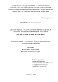 Червякова Ольга Александровна. Дискурсивные средства воздействия в медийных текстах военно-политической тематики (на материале испанского языка): дис. кандидат наук: 00.00.00 - Другие cпециальности. ФГКВОУ ВО «Военный университет имени князя Александра Невского» Министерства обороны Российской Федерации. 2024. 170 с.