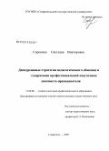 Сорокина, Светлана Викторовна. Дискурсивные стратегии педагогического общения в содержании профессиональной подготовки лингвиста-преподавателя: дис. кандидат педагогических наук: 13.00.08 - Теория и методика профессионального образования. Ставрополь. 2008. 208 с.