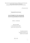 Кушакова Наталья Олеговна. ДИСКУРСИВНЫЙ АНАЛИЗ СОВРЕМЕННОЙ SMS-ОПОСРЕДОВАННОЙ КОММУНИКАЦИИ: дис. кандидат наук: 10.02.01 - Русский язык. . 2016. 317 с.