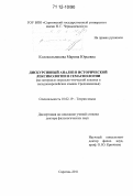 Колокольникова, Марина Юрьевна. Дискурсивный анализ в исторической лексикологии и семасиологии: на материале морально-этической лексики в западноевропейских языках Средневековья: дис. кандидат наук: 10.02.19 - Теория языка. Саратов. 2011. 334 с.