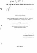 Добеева, Мария Юрьевна. Дискурсивный аспект нулевого артикля в текстах прессы современного французского языка: дис. кандидат филологических наук: 10.02.05 - Романские языки. Иркутск. 2003. 151 с.