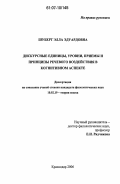 Шуберт, Элла Эдуардовна. Дискурсные единицы, уровни, приемы и принципы речевого воздействия в когнитивном аспекте: дис. кандидат филологических наук: 10.02.19 - Теория языка. Краснодар. 2006. 160 с.