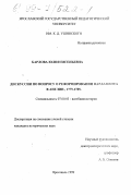 Барлова, Юлия Евгеньевна. Дискуссии по вопросу о реформировании парламента в Англии, 1779-1785 гг.: дис. кандидат исторических наук: 07.00.03 - Всеобщая история (соответствующего периода). Ярославль. 1999. 221 с.