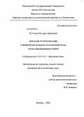 Пустовая, Валерия Ефимовна. Дискуссия об интеллигенции в литературных журналах постсоветской эпохи: логика трансформации понятия: дис. кандидат филологических наук: 10.01.10 - Журналистика. Москва. 2008. 232 с.