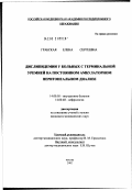 Грабская, Елена Сергеевна. Дислипидемии у больных с терминальной уремией на постоянном амбулаторном перитонеальном диализе: дис. кандидат медицинских наук: 14.00.05 - Внутренние болезни. Москва. 2002. 90 с.