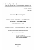 Иночкина, Ирина Викторовна. Дислокационная и фазовая пластичность в сплавах с мартенситными превращениями I рода: дис. кандидат физико-математических наук: 01.02.04 - Механика деформируемого твердого тела. Санкт-Петербург. 2000. 122 с.