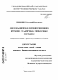 Терещенко, Алексей Николаевич. Дислокационная люминесценция в кремнии с различным примесным составом: дис. кандидат физико-математических наук: 01.04.07 - Физика конденсированного состояния. Черноголовка. 2011. 162 с.