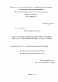 Потапов, Андрей Евгеньевич. Дислокационные процессы в щелочно-галоидных кристаллах в условии комплексного нагружения: дис. кандидат физико-математических наук: 01.04.07 - Физика конденсированного состояния. Калуга. 2012. 115 с.