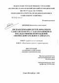 Битюков, Константин Анатольевич. Диспансеризация детей-инвалидов Санкт-Петербурга с заболеваниями и последствиями повреждений опорно-двигательного аппарата: дис. кандидат медицинских наук: 14.00.22 - Травматология и ортопедия. Санкт-Петербург. 2005. 243 с.