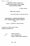 Сичкарь, Вадим Степанович. Диспансеризация и профилактика микроэлементозов коров в специализированных хозяйствах украинского Полесья: дис. : 16.00.01 - Диагностика болезней и терапия животных. Киев. 1985. 168 с.