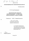 Остах, Сергей Владимирович. Диспергирование жидкости интегрированными устройствами дымоподавления и пожаротушения: дис. кандидат технических наук: 05.26.03 - Пожарная и промышленная безопасность (по отраслям). Москва. 1997. 407 с.