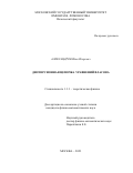 Александров Илья Игоревич. Дисперсионная цепочка уравнений Власова: дис. кандидат наук: 00.00.00 - Другие cпециальности. ФГБОУ ВО «Московский государственный университет имени М.В. Ломоносова». 2023. 187 с.