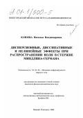 Клюева, Наталья Владимировна. Дисперсионные, диссипативные и нелинейные эффекты при распространении волн в стержне Миндлина-Германа: дис. кандидат физико-математических наук: 01.02.04 - Механика деформируемого твердого тела. Нижний Новгород. 2000. 124 с.