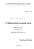 Иванов Сергей Константинович. Дисперсионные ударные волны в нелинейной оптике, бозе-эйнштейновских конденсатах и других системах: дис. кандидат наук: 00.00.00 - Другие cпециальности. ФГБУН Институт спектроскопии Российской академии наук. 2021. 277 с.