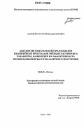 Ланский, Григорий Владимирович. Дисперсия показателей преломления нелинейных кристаллов твердых растворов и параметры, влияющие на эффективность преобразования частоты лазерного излучения: дис. кандидат физико-математических наук: 01.04.05 - Оптика. Томск. 2007. 132 с.