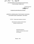 Панфилов, Дмитрий Вячеславович. Дисперсно армированные строительные композиты на основе полибутадиенового олигомера: дис. кандидат технических наук: 05.23.05 - Строительные материалы и изделия. Воронеж. 2004. 207 с.