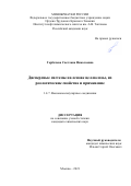 Горбачева Светлана Николаевна. Дисперсные системы на основе целлюлозы, их реологические свойства и применение: дис. кандидат наук: 00.00.00 - Другие cпециальности. ФГБУН Ордена Трудового Красного Знамени Институт нефтехимического синтеза им. А.В. Топчиева Российской академии наук. 2021. 150 с.