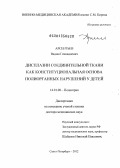 Арсентьев, Вадим Геннадиевич. ДИСПЛАЗИИ СОЕДИНИТЕЛЬНОЙ ТКАНИ КАК КОНСТИТУЦИОНАЛЬНАЯ ОСНОВА ПОЛИОРГАННЫХ НАРУШЕНИЙ У ДЕТЕЙ: дис. доктор медицинских наук: 14.01.08 - Педиатрия. Санкт-Петербург. 2013. 324 с.