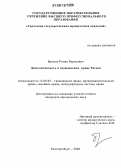 Брюхов, Роман Борисович. Диспозитивность в гражданском праве России: дис. кандидат юридических наук: 12.00.03 - Гражданское право; предпринимательское право; семейное право; международное частное право. Екатеринбург. 2006. 200 с.