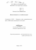 Князева, Елена Васильевна. Диспозитивность в семейном праве: дис. кандидат юридических наук: 12.00.03 - Гражданское право; предпринимательское право; семейное право; международное частное право. Москва. 2003. 160 с.