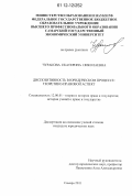 Чуракова, Екатерина Николаевна. Диспозитивность в юридическом процессе: теоретико-правовой аспект: дис. кандидат наук: 12.00.01 - Теория и история права и государства; история учений о праве и государстве. Самара. 2011. 194 с.