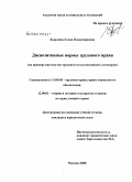 Королёва, Елена Владимировна. Диспозитивные нормы трудового права: на примере институтов трудового и коллективного договоров: дис. кандидат юридических наук: 12.00.05 - Трудовое право; право социального обеспечения. Москва. 2008. 152 с.