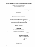 Ордомский, Виталий Валерьевич. Диспропорционирование кумола на цеолитных катализаторах с комбинированной микро-мезопористой структурой: дис. кандидат химических наук: 02.00.15 - Катализ. Москва. 2009. 133 с.