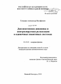 Гельман, Александр Иосифович. Диссипативная динамика и контролируемая релаксация в одиночных квантовых системах: дис. кандидат физико-математических наук: 01.04.21 - Лазерная физика. Нижний Новгород. 2010. 187 с.