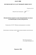 Жицкий, Семен Григорьевич. Диссипативные процессы при синхронизации тепловых колебаний кристаллической решетки: дис. кандидат физико-математических наук: 01.04.07 - Физика конденсированного состояния. Воронеж. 2006. 146 с.