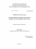 Зайчикова, Марина Викторовна. Диссипотрофные бактерии ксилотрофного сообщества в пресноводных экосистемах: дис. кандидат биологических наук: 03.02.03 - Микробиология. Москва. 2011. 118 с.