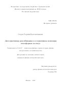 Озеров, Георгий Константинович. Диссоциативная рекомбинация и ассоциативная ионизация атмосферных молекул: дис. кандидат наук: 01.04.17 - Химическая физика, в том числе физика горения и взрыва. Москва. 2017. 129 с.