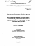 Муравьева, Елизавета Владимировна. Диссоциированное нарушение памяти у мышей при ее извлечении пусковой и обстановочной афферентацией на фоне блокады синтеза белка: дис. кандидат биологических наук: 03.00.13 - Физиология. Москва. 2005. 123 с.