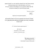 Коротких Александр Владимирович. Дистальный лучевой доступ как альтернатива классическому лучевому доступу при проведении коронароангиографий и чрескожных коронарных вмешательств: дис. кандидат наук: 00.00.00 - Другие cпециальности. ФГАОУ ВО Первый Московский государственный медицинский университет имени И.М. Сеченова Министерства здравоохранения Российской Федерации (Сеченовский Университет). 2023. 127 с.