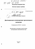 Сухоруков, Борис Львович. Дистанционная спектрометрия пресноводных экосистем: дис. доктор физико-математических наук: 03.00.16 - Экология. Краснодар. 2004. 275 с.