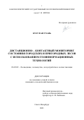 Фан Тхань Кует. Дистанционно-контактный мониторинг состояния городских и пригородных лесов с использованием геоинформационных технологий: дис. кандидат наук: 06.03.02 - Лесоустройство и лесная таксация. ФГБОУ ВО «Санкт-Петербургский государственный лесотехнический университет имени С.М. Кирова». 2021. 218 с.