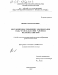 Хачиров, Сергей Владимирович. Дистанционное повышение квалификации педагогов на базе сети районных ресурсных центров: дис. кандидат педагогических наук: 13.00.08 - Теория и методика профессионального образования. Санкт-Петербург. 2005. 160 с.