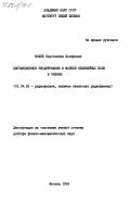 Воляк, Константин Иосифович. Дистанционное зондирование и модели нелинейных волн в океане: дис. доктор физико-математических наук: 01.04.03 - Радиофизика. Москва. 1984. 347 с.