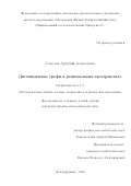 Соколов Артемий Алексеевич. Дистанционные графы в рациональных пространствах: дис. кандидат наук: 00.00.00 - Другие cпециальности. ФГАОУ ВО «Московский физико-технический институт (национальный исследовательский университет)». 2023. 64 с.