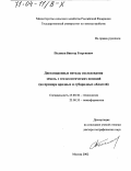 Поляков, Виктор Георгиевич. Дистанционные методы исследования земель с геоэкологических позиций: На примере аридных и субаридных областей: дис. доктор географических наук: 25.00.36 - Геоэкология. Москва. 2002. 324 с.