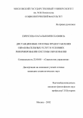 Пичугина, Наталья Вячеславовна. Дистанционные способы предоставления образовательных услуг в условиях реформирования системы образования: дис. кандидат социологических наук: 22.00.08 - Социология управления. Москва. 2002. 140 с.