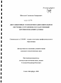 Шаталов, Станислав Эдуардович. Дистанционные технологии в дополнительном обучении сотрудников государственной противопожарной службы: дис. кандидат педагогических наук: 13.00.08 - Теория и методика профессионального образования. Санкт-Петербург. 2011. 196 с.