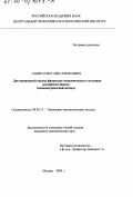 Андреасян, Гайк Сережаевич. Дистанционный анализ финансово-экономического состояния российских банков: Эконометрический подход: дис. кандидат экономических наук: 08.00.13 - Математические и инструментальные методы экономики. Москва. 2000. 140 с.