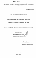 Кирсанов, Александр Юрьевич. Дистанционный эксперимент на основе совмещения телекоммуникационных и измерительно-управляющих систем: дис. кандидат технических наук: 05.12.13 - Системы, сети и устройства телекоммуникаций. Казань. 2007. 186 с.