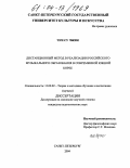 Чун Су Чжин. Дистанционный метод в реализации российского музыкального образования в современной Южной Корее: дис. кандидат педагогических наук: 13.00.02 - Теория и методика обучения и воспитания (по областям и уровням образования). Санкт-Петербург. 2004. 284 с.