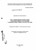 Бровкина, Ольга Владимировна. Дистанционный мониторинг антропогенных нарушений таежной зоны Северо-Запада России: дис. кандидат географических наук: 25.00.36 - Геоэкология. Санкт-Петербург. 2011. 194 с.