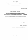 Белов, Александр Андреевич. Дистанционный мониторинг коронных разрядов с использованием монофотонного датчика УФ-С излучения: дис. кандидат технических наук: 01.04.01 - Приборы и методы экспериментальной физики. Москва. 2012. 151 с.