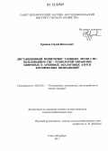 Ердяков, Сергей Васильевич. Дистанционный мониторинг таежных лесов с использованием ГИС-технологий обработки цифровых и архивных аналоговых аэро и космических изображений: дис. кандидат сельскохозяйственных наук: 06.03.02 - Лесоустройство и лесная таксация. Санкт-Петербург. 2012. 196 с.