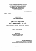 Выборнов, Дмитрий Юрьевич. Дистрофические кисты костей у детей (морфология, клиника, диагностика, лечение): дис. доктор медицинских наук: 14.00.35 - Детская хирургия. Москва. 2004. 250 с.