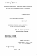 Харитонцева, Ирина Геннадьевна. Дисциплина случайного выбора в некоторых системах массового обслуживания: дис. кандидат физико-математических наук: 01.01.05 - Теория вероятностей и математическая статистика. Москва. 1984. 104 с.